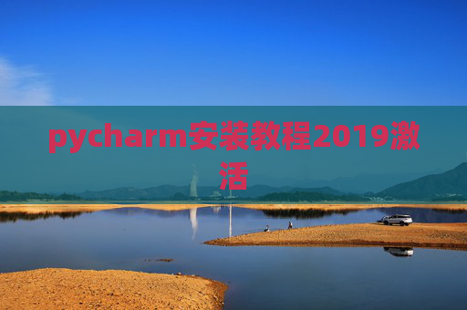 pycharm安装教程2019激活